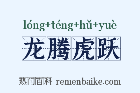 龙腾虎跃是什么意思的图片